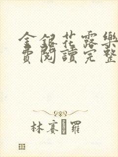 金银花露乐可免费阅读完整版笔趣