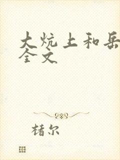 大炕上和岳偷倩全文