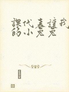 课代表让我吃它的小兔兔