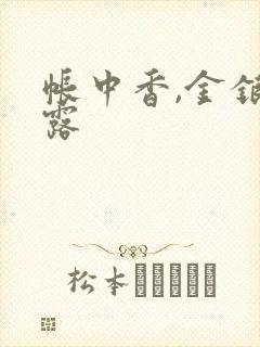 帐中香,金银花露