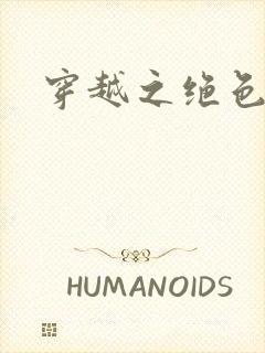 穿越之绝色王妃