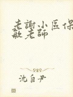 老谢小区保安赵敏老师