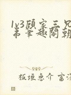 1v3顾家三兄弟笔趣阁朝森