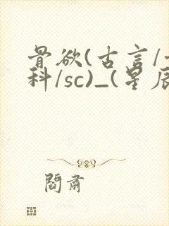 骨欲(古言/骨科/sc)_(星辰鲸落)_