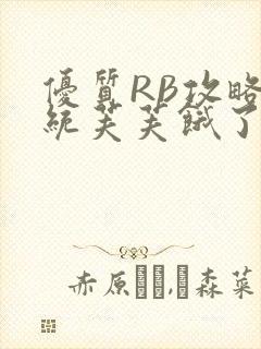 优质RB攻略系统芙芙饿了