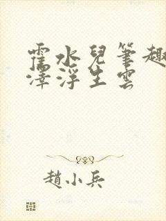 霍水儿笔趣阁霍泽浮生云