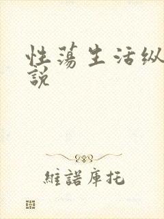 性荡生活纵欲小说
