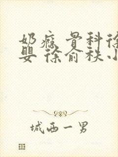 奶瘾 骨科徐行婴 徐俞秩小说