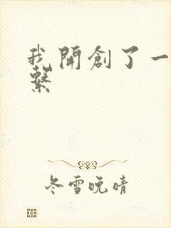 我开创了一个神系