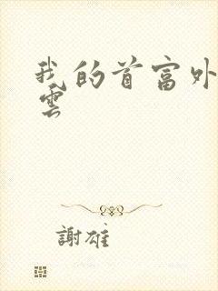 我的首富外公林云