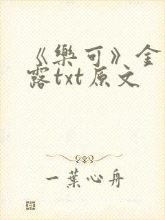 《乐可》金银花露txt原文