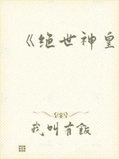 《绝世神皇》