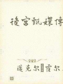 后宫甄嬛传