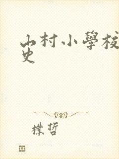 山村小学校长艳史