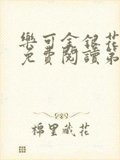 乐可金银花全文免费阅读第1章