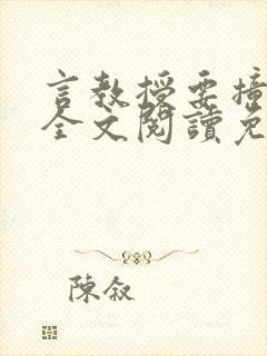 言教授要撞坏了全文阅读免费