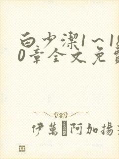 白少洁1～180章全文免费