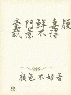 豪门鲜妻腹黑总裁惹不得