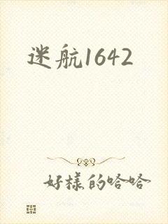 迷航1642