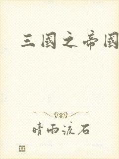 三国之帝国崛起