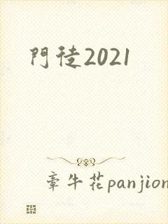 门徒2021