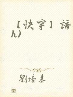 【快穿】诱行(h)