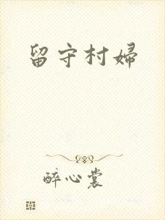 留守村妇