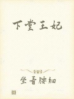 下堂王妃