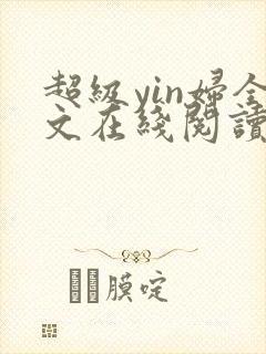 超级yin妇全文在线阅读