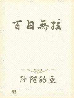 百日无孩