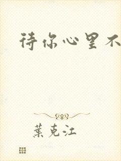 待你心里不挪窝