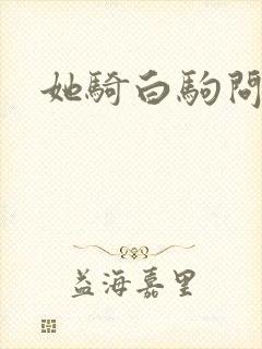 她骑白驹问流年