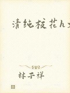 清纯校花h文