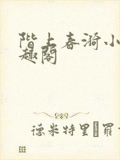 阶上春漪小说笔趣阁