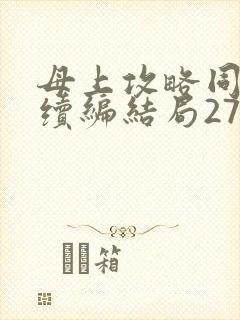 母上攻略同名人续编结局27.9