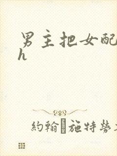 男主把女配喂饱h