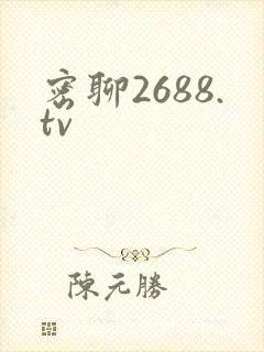 密聊2688.tv