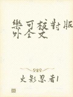 乐可校对版 番外全文