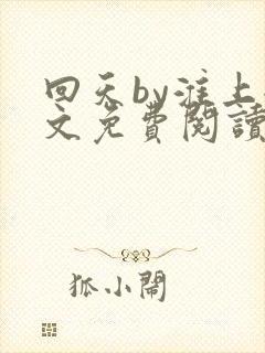 回天by淮上全文免费阅读笔趣阁