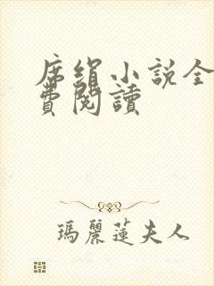 席绢小说全集免费阅读