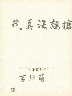 我真没想抢男主