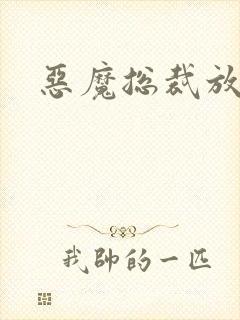 恶魔总裁放了我