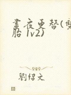 昼夜更替(双胞胎 1v2)