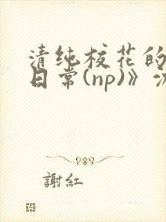 清纯校花的被肉日常(np)》沈柔