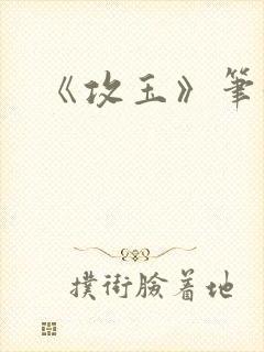 《攻玉》笔趣阁