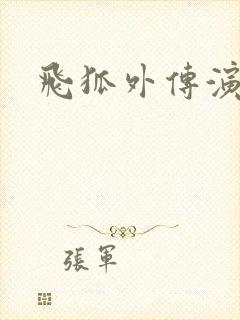 飞狐外传演员表