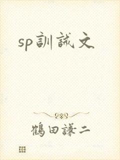 sp训诫文