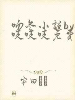 吻冬小说by桃吱吱吱免费阅读笔趣阁