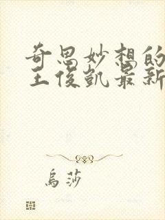 奇思妙想的周莹王俊凯最新章节