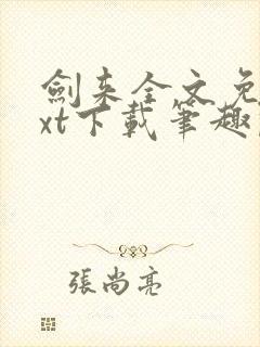 剑来全文免费txt下载笔趣阁